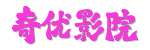 奇优影院 - 全网资源搜索器 | 2026同步海外剧集&middot;首播大片